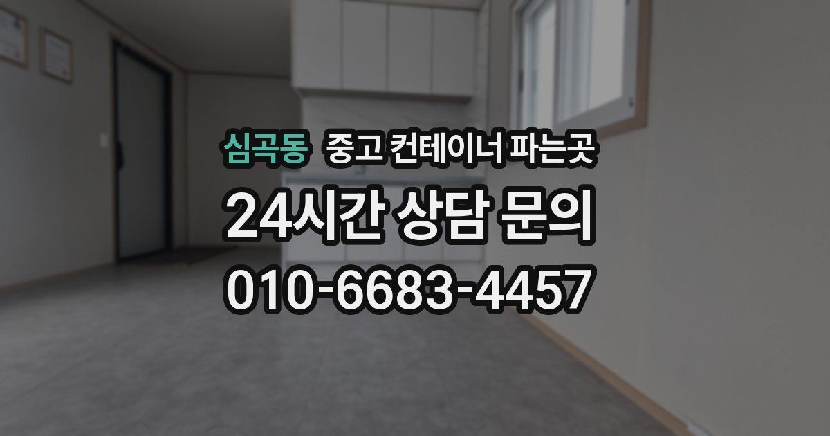 심곡동 중고 컨테이너 파는곳