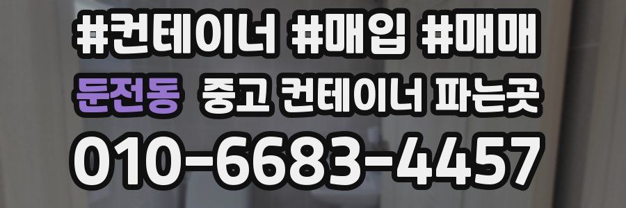둔전동 중고 컨테이너 파는곳