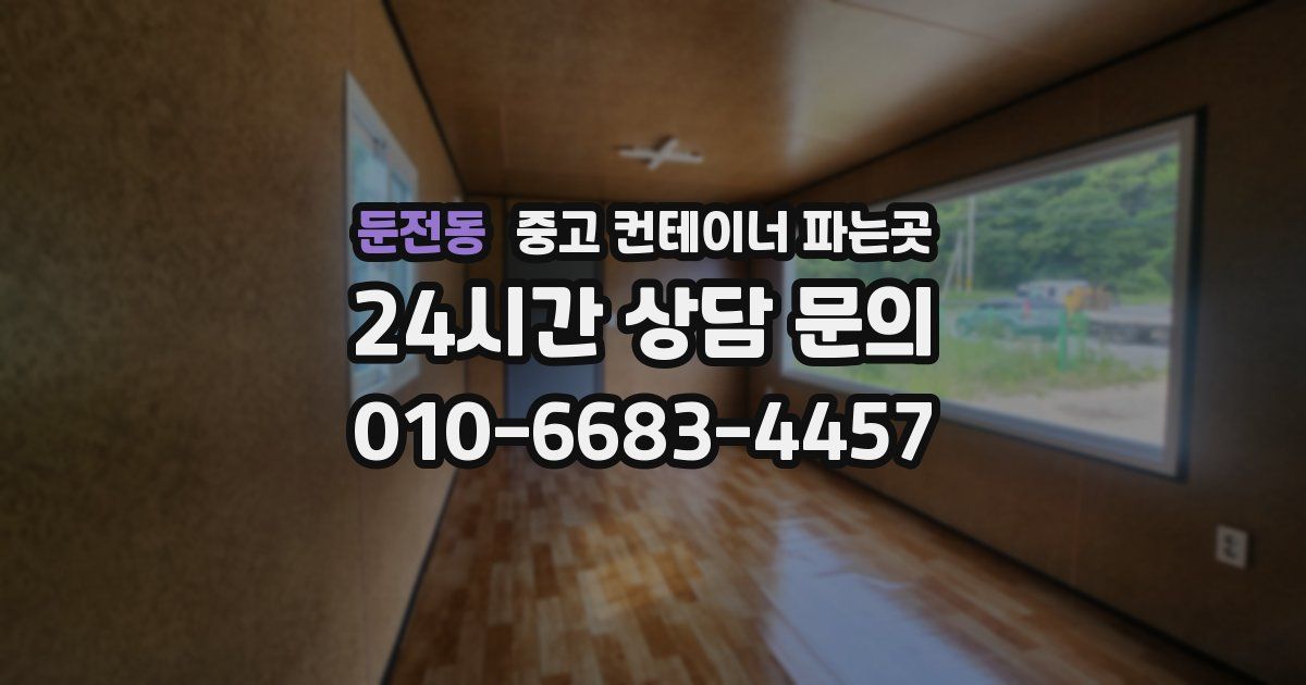 둔전동 중고 컨테이너 파는곳