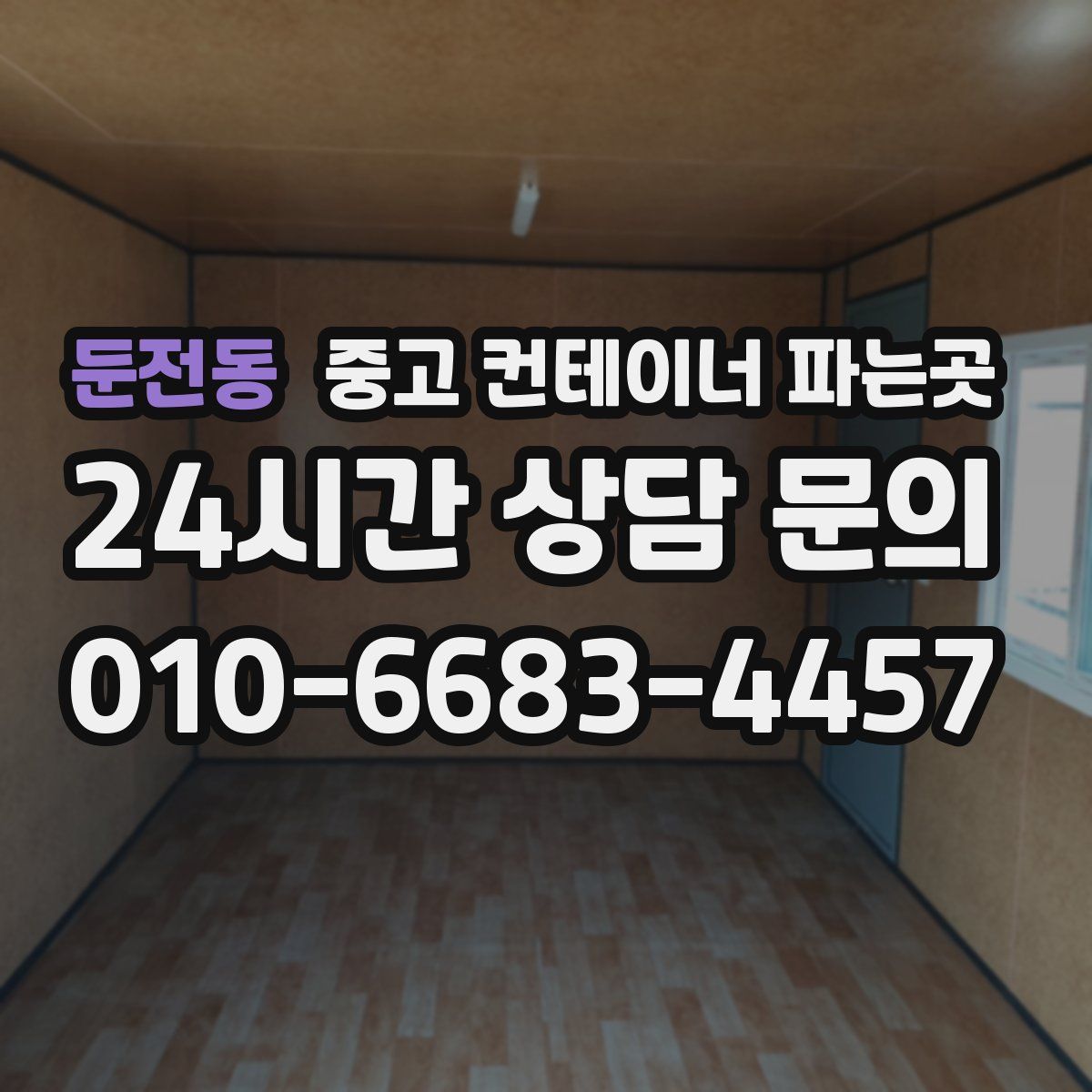 둔전동 중고 컨테이너 파는곳