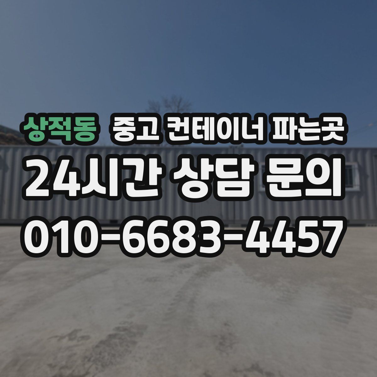상적동 중고 컨테이너 파는곳