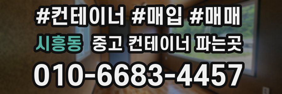 시흥동 중고 컨테이너 파는곳