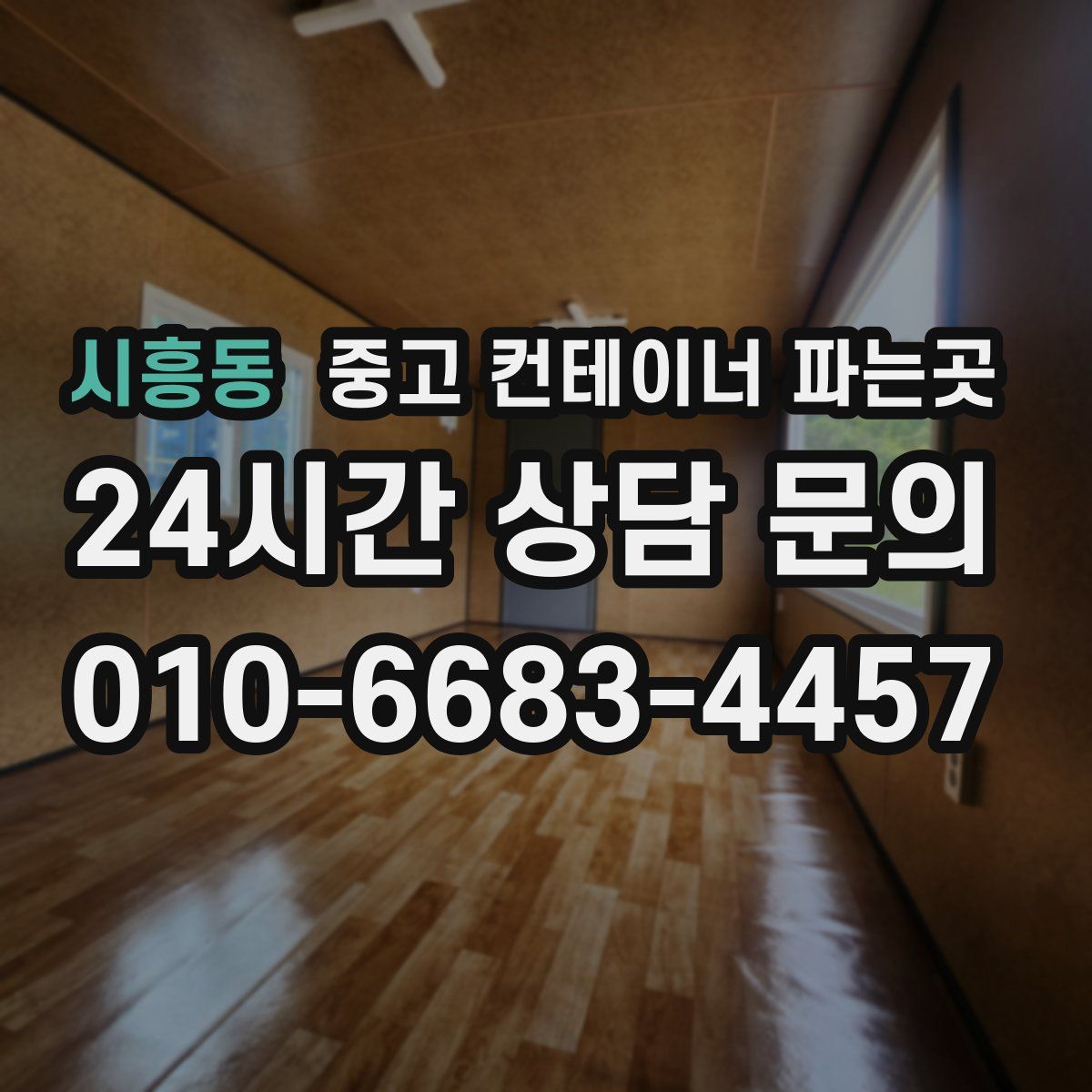시흥동 중고 컨테이너 파는곳