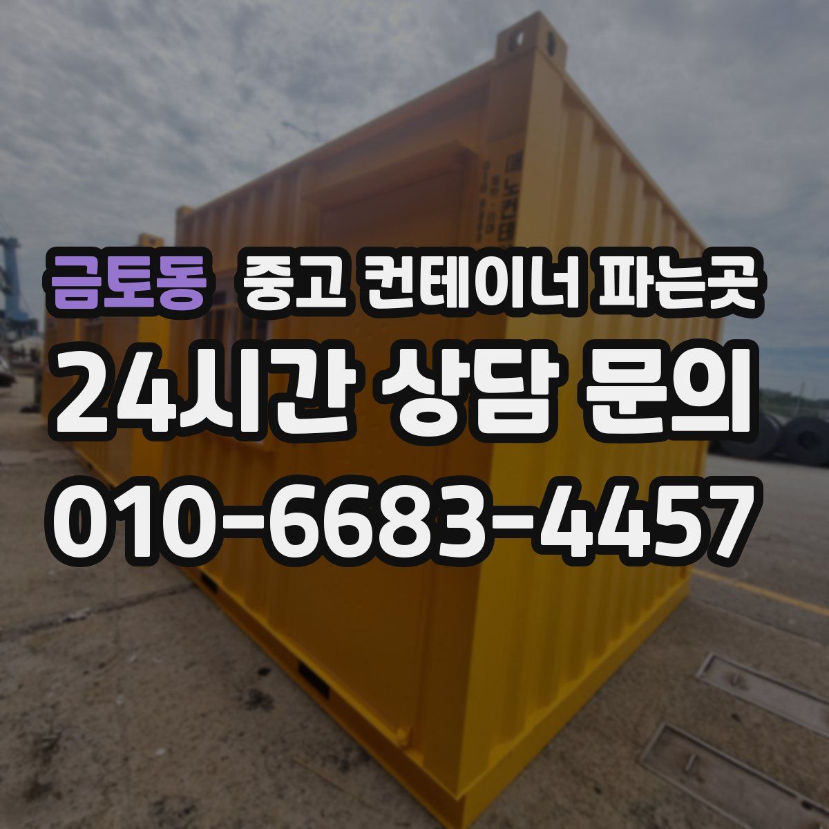 금토동 중고 컨테이너 파는곳