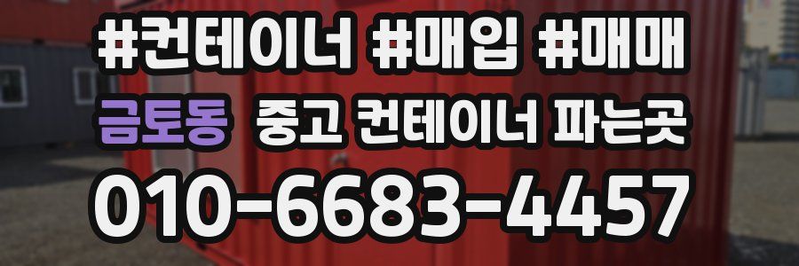 금토동 중고 컨테이너 파는곳