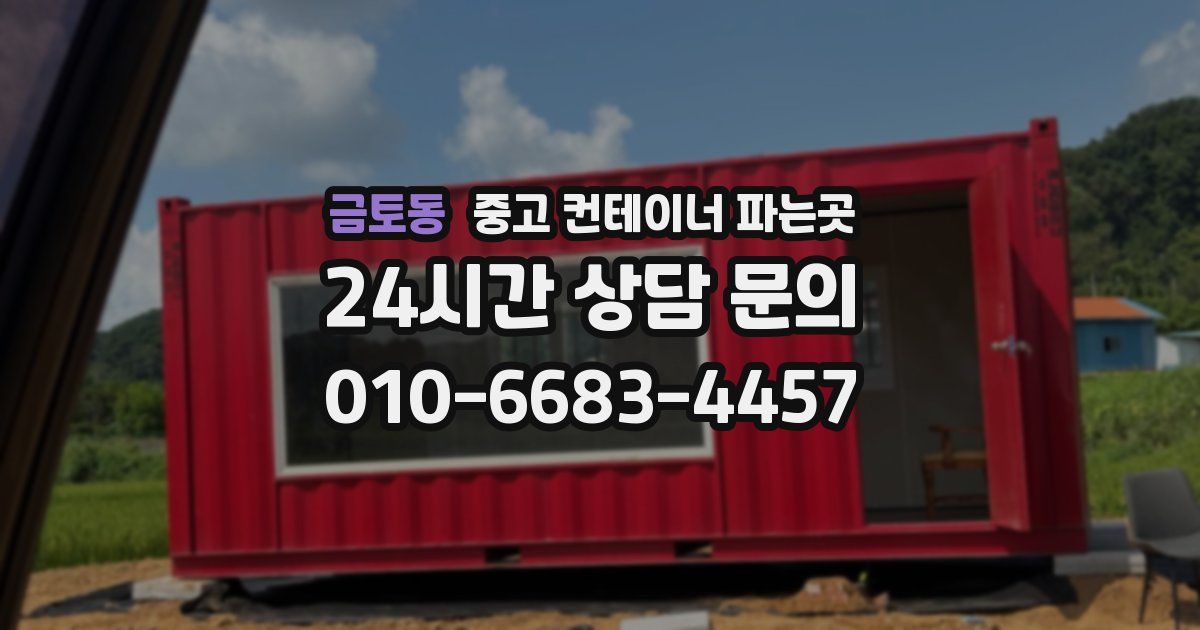 금토동 중고 컨테이너 파는곳