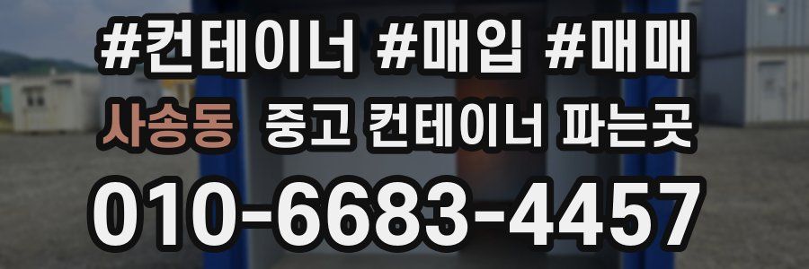 사송동 중고 컨테이너 파는곳