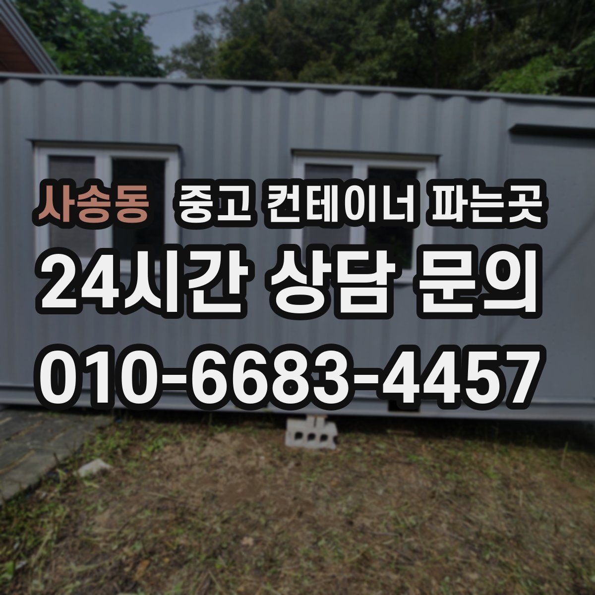 사송동 중고 컨테이너 파는곳