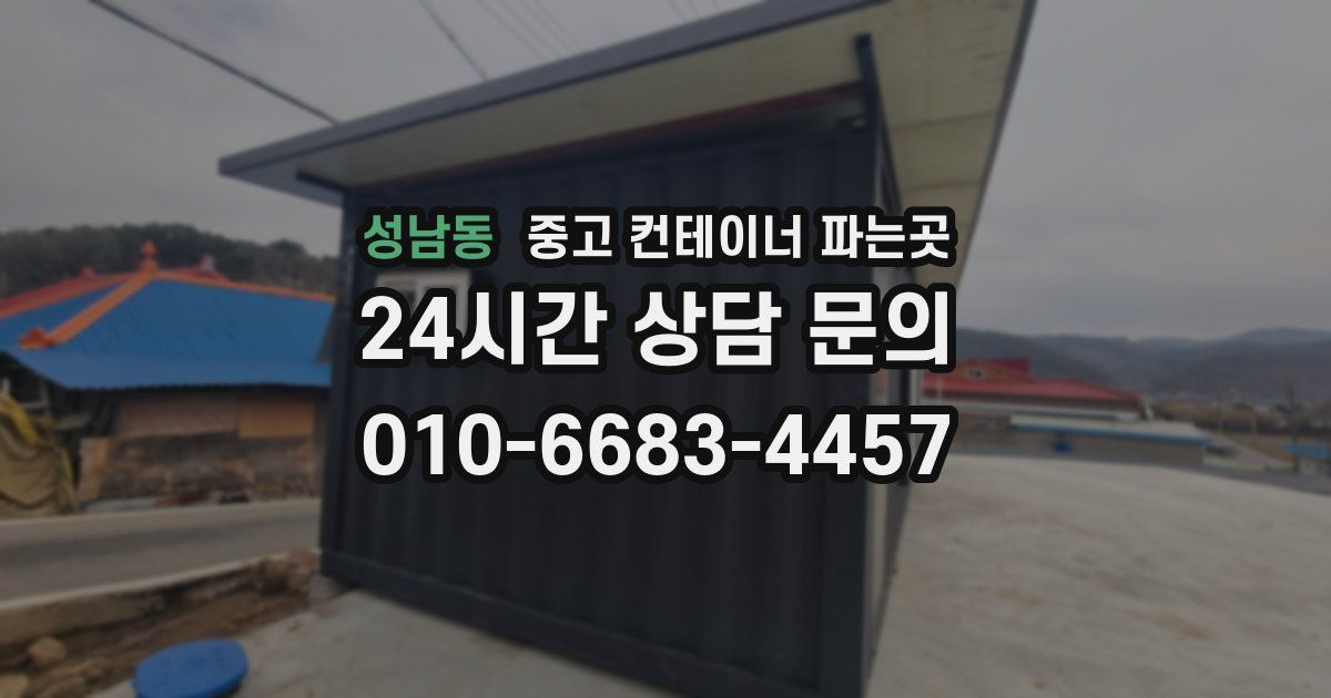 성남동 중고 컨테이너 파는곳
