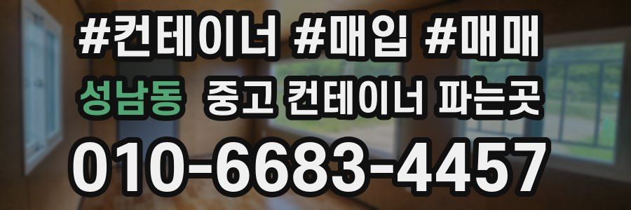 성남동 중고 컨테이너 파는곳