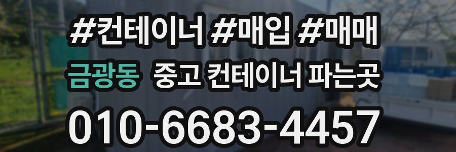 금광동 중고 컨테이너 파는곳
