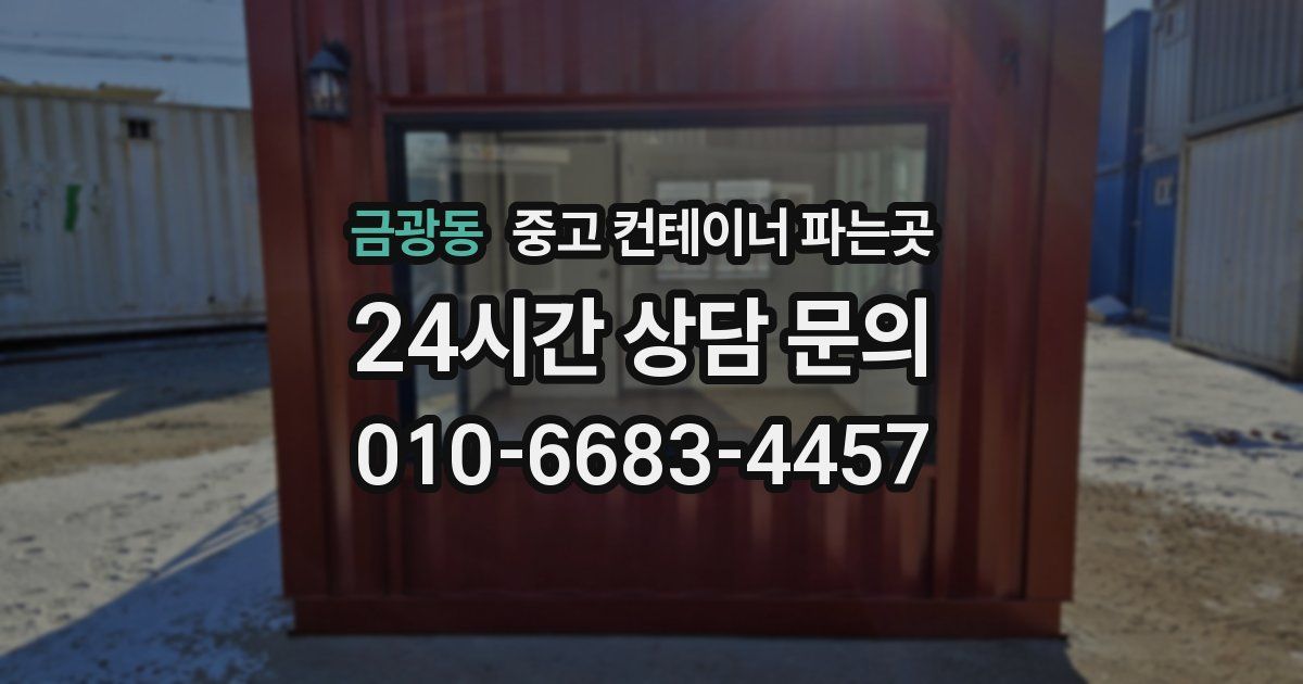 금광동 중고 컨테이너 파는곳