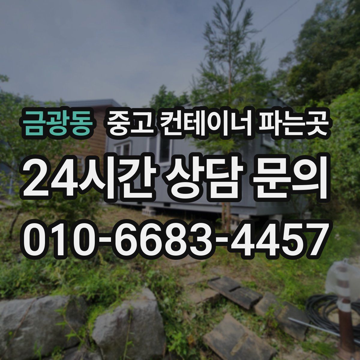 금광동 중고 컨테이너 파는곳