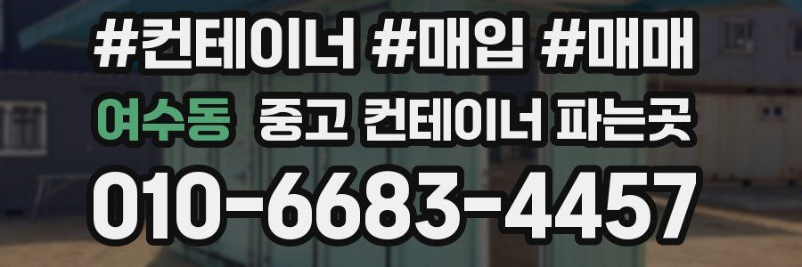 여수동 중고 컨테이너 파는곳