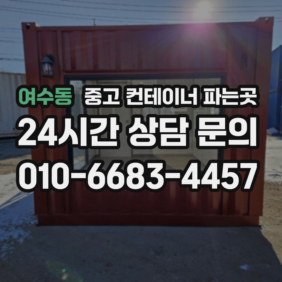 여수동 중고 컨테이너 파는곳
