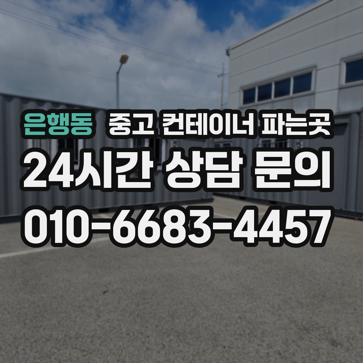 은행동 중고 컨테이너 파는곳