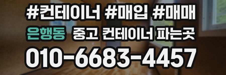 은행동 중고 컨테이너 파는곳