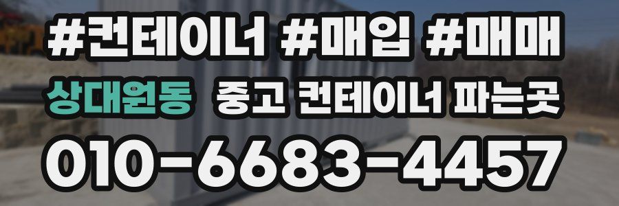 상대원동 중고 컨테이너 파는곳