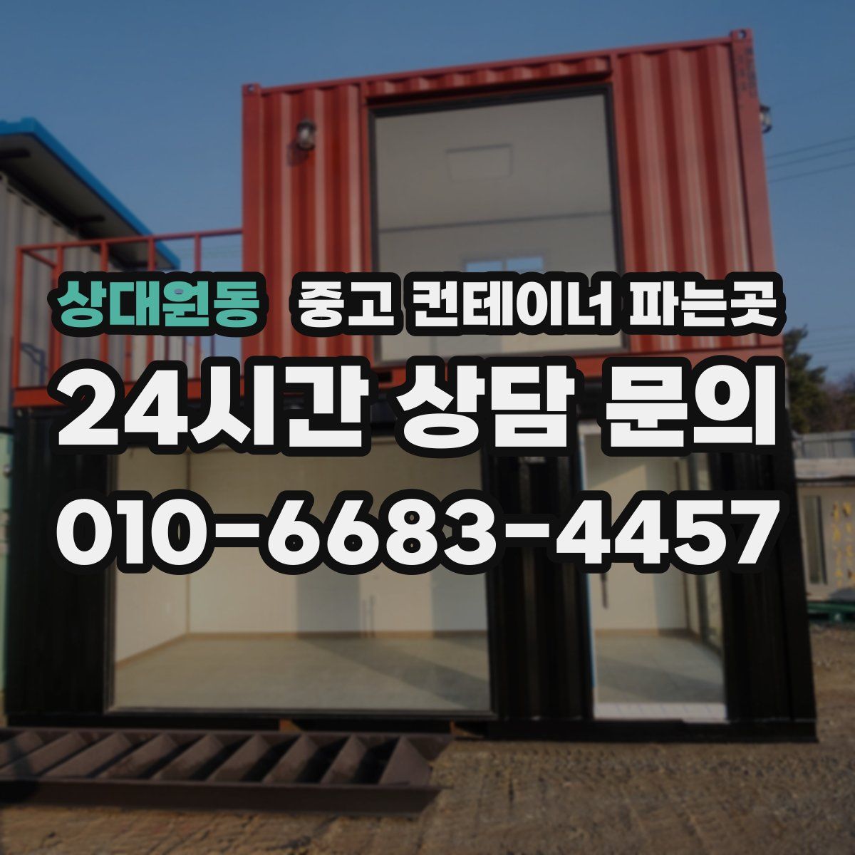 상대원동 중고 컨테이너 파는곳