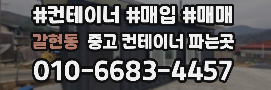 갈현동 중고 컨테이너 파는곳