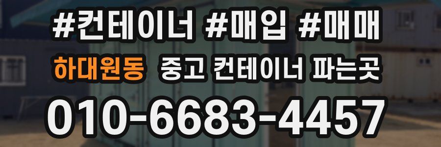 하대원동 중고 컨테이너 파는곳