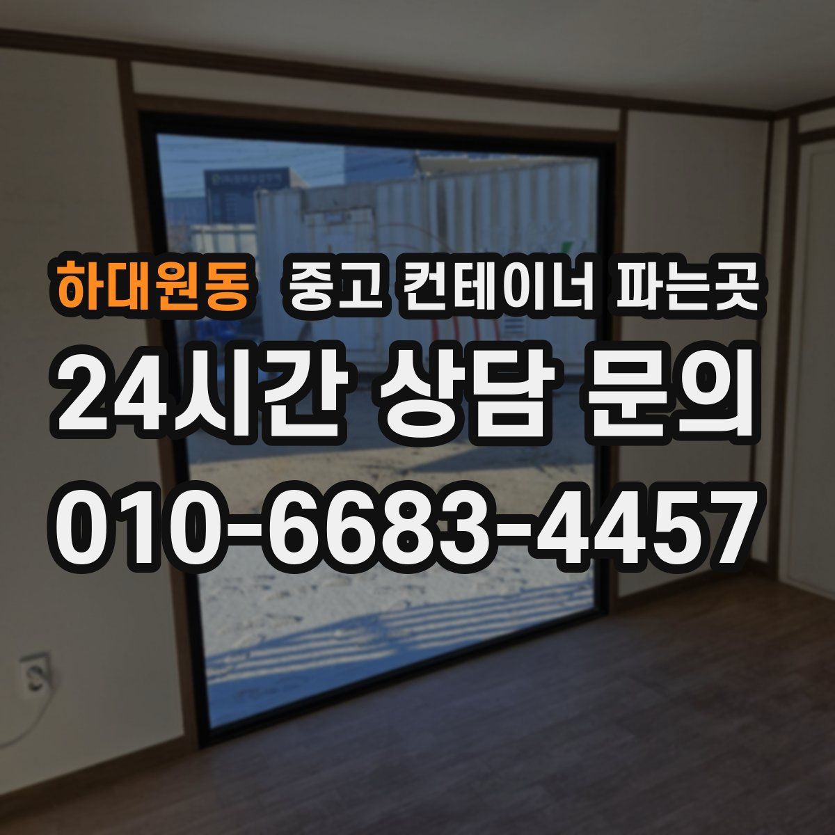 하대원동 중고 컨테이너 파는곳