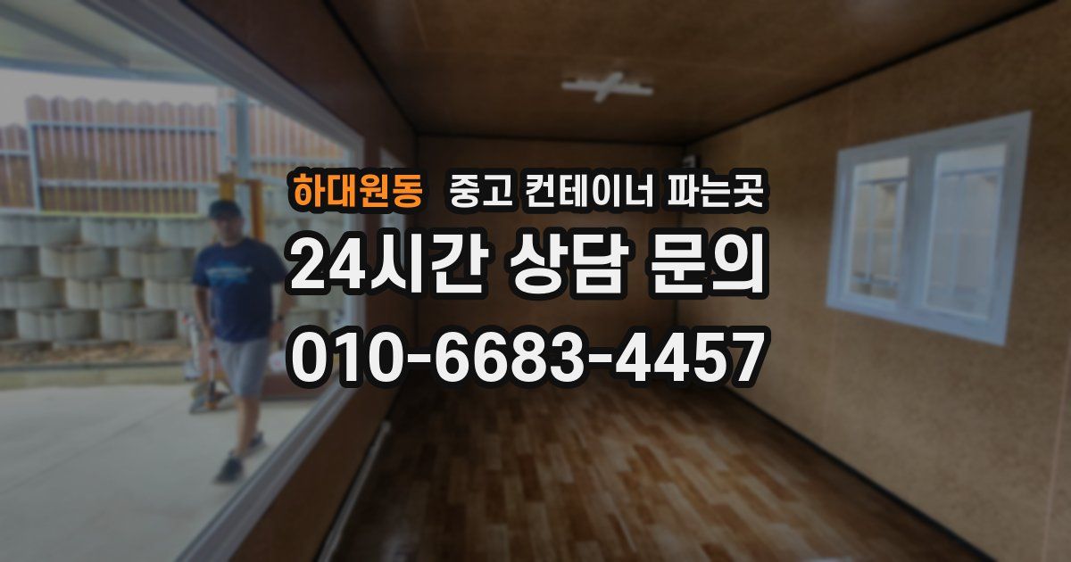 하대원동 중고 컨테이너 파는곳