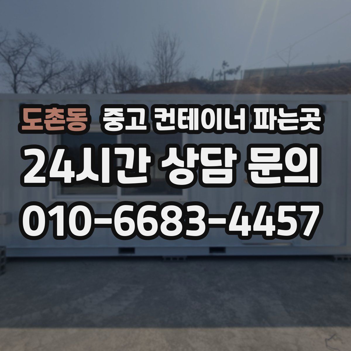도촌동 중고 컨테이너 파는곳
