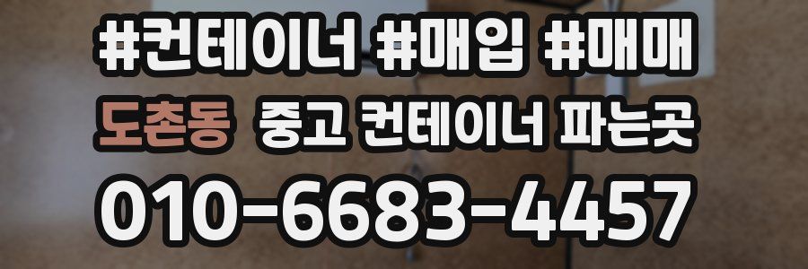 도촌동 중고 컨테이너 파는곳