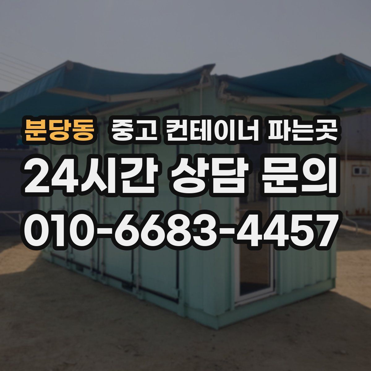 분당동 중고 컨테이너 파는곳