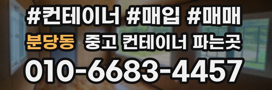 분당동 중고 컨테이너 파는곳