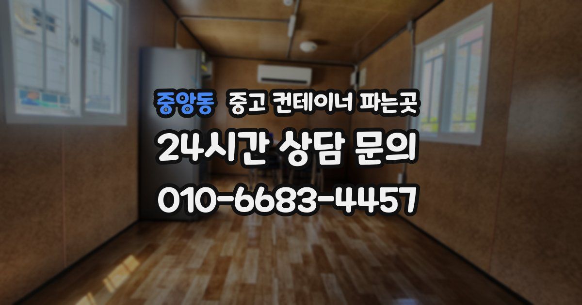 중앙동 중고 컨테이너 파는곳