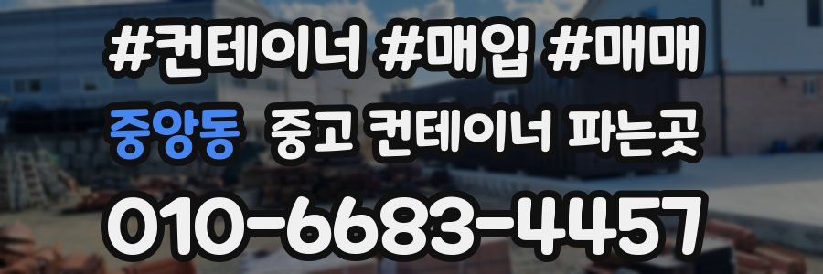 중앙동 중고 컨테이너 파는곳