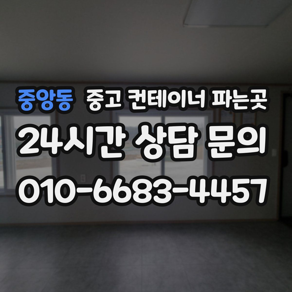 중앙동 중고 컨테이너 파는곳