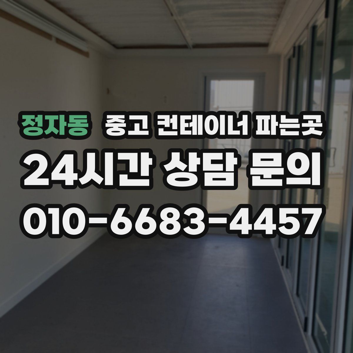 정자동 중고 컨테이너 파는곳