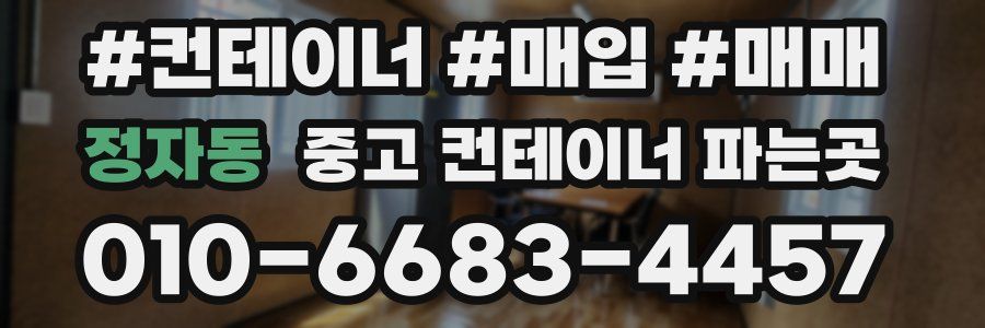 정자동 중고 컨테이너 파는곳