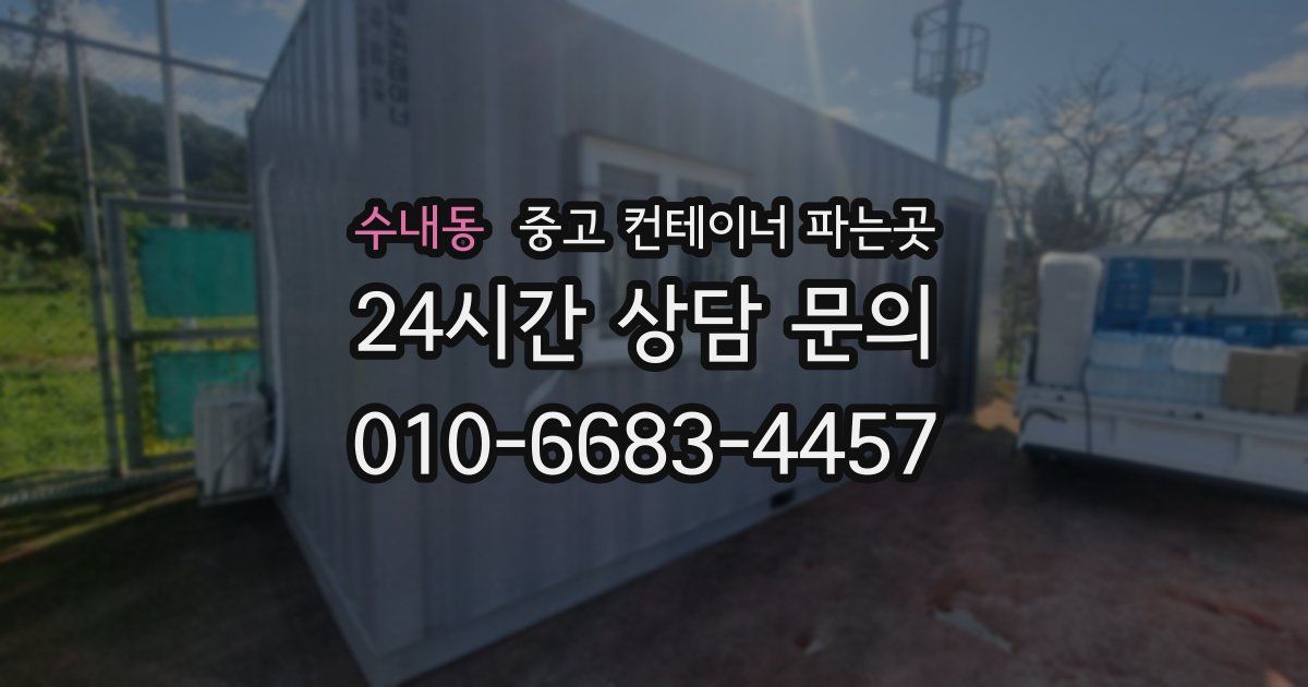 수내동 중고 컨테이너 파는곳