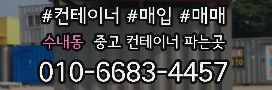 수내동 중고 컨테이너 파는곳