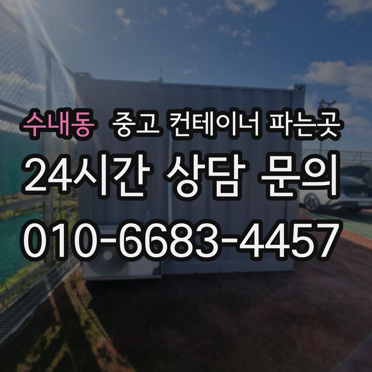 수내동 중고 컨테이너 파는곳