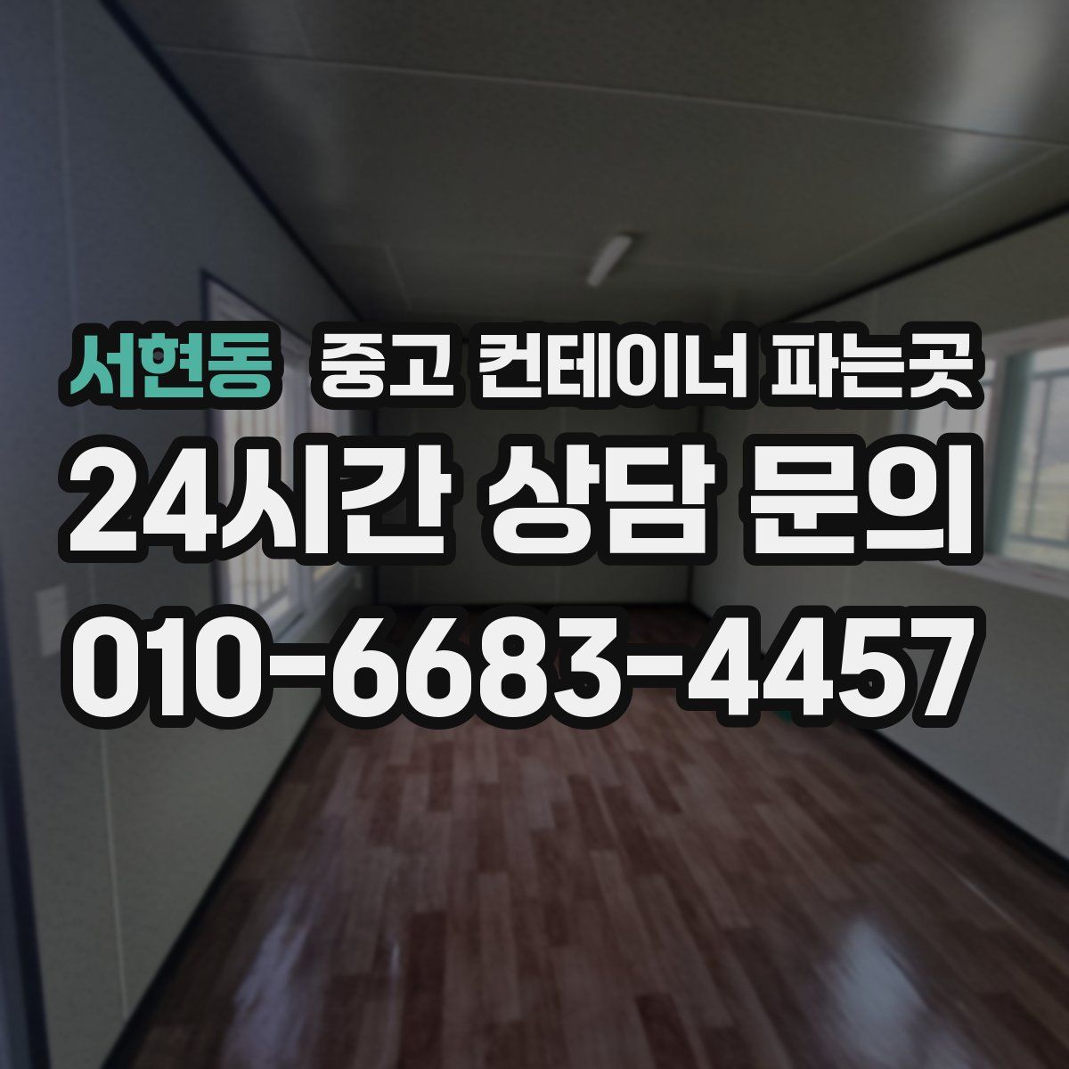 서현동 중고 컨테이너 파는곳