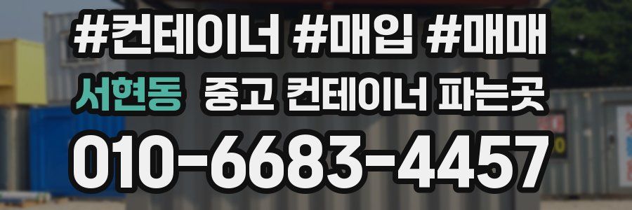 서현동 중고 컨테이너 파는곳