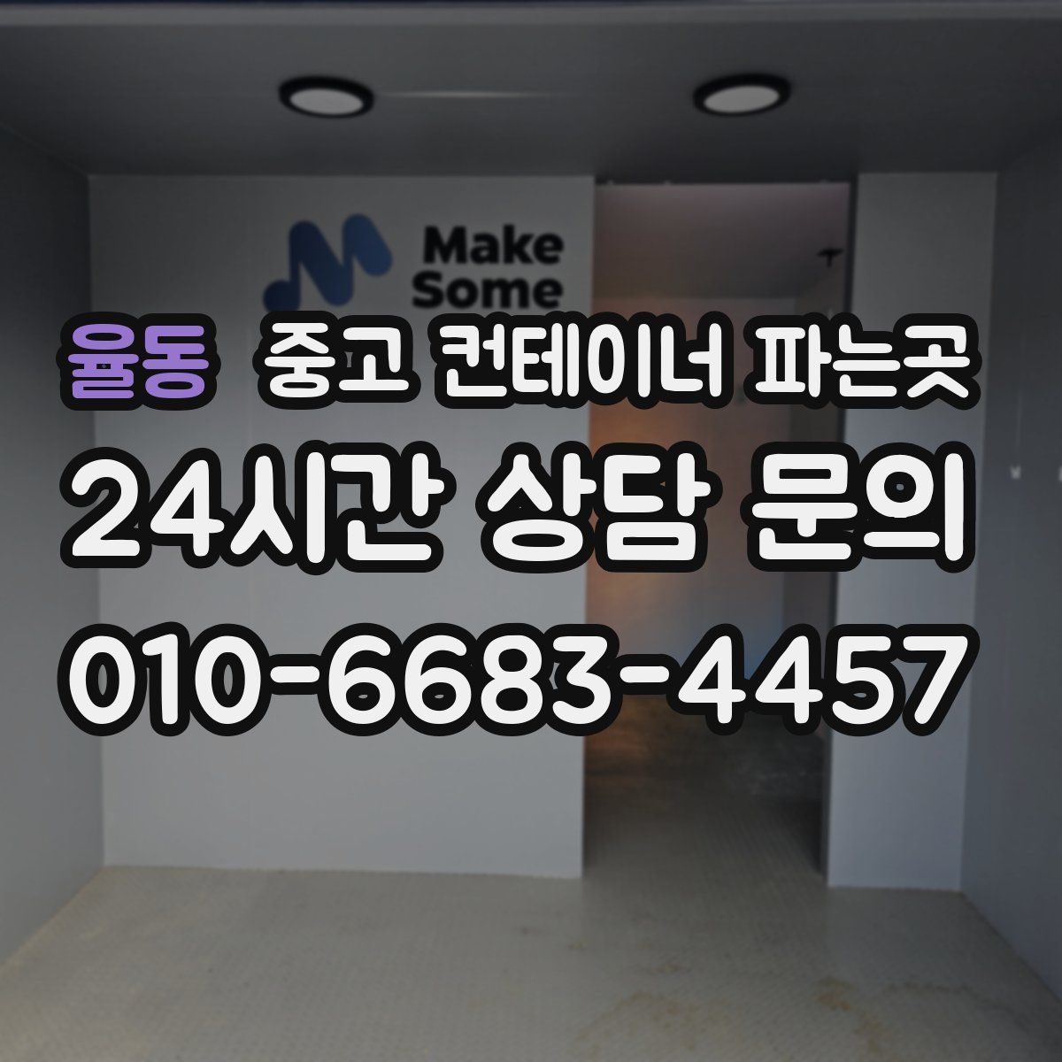 율동 중고 컨테이너 파는곳