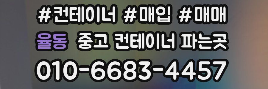 율동 중고 컨테이너 파는곳