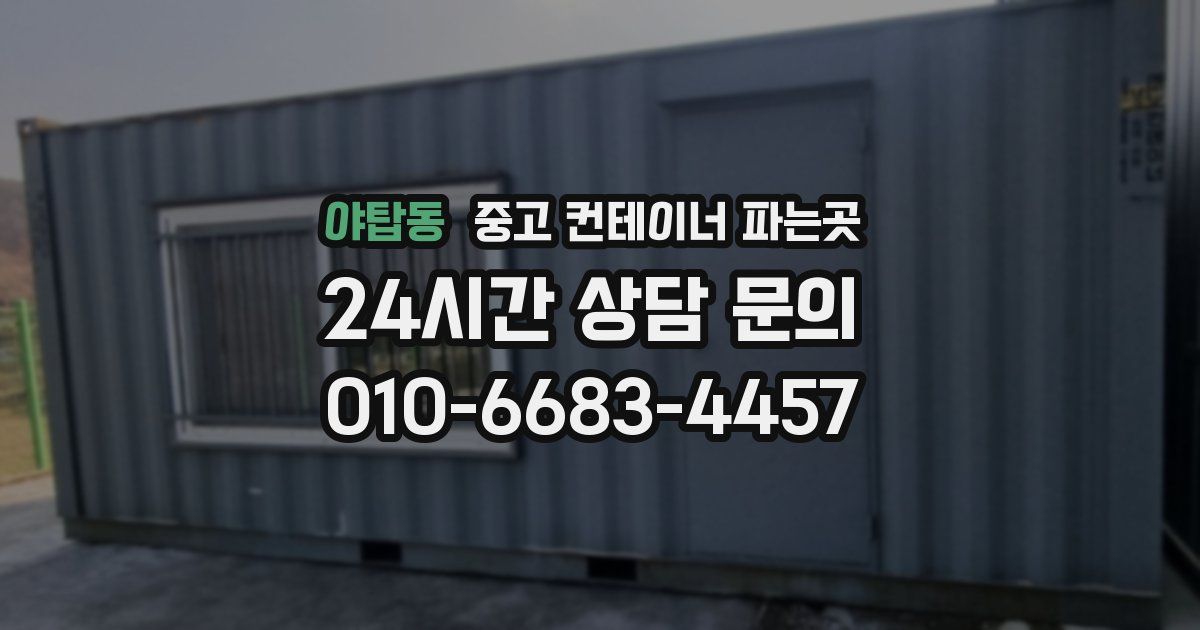 야탑동 중고 컨테이너 파는곳
