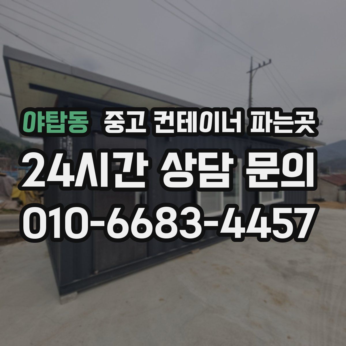 야탑동 중고 컨테이너 파는곳