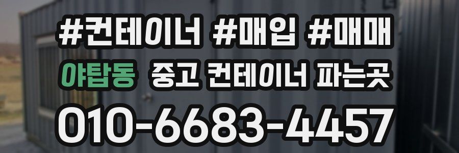 야탑동 중고 컨테이너 파는곳