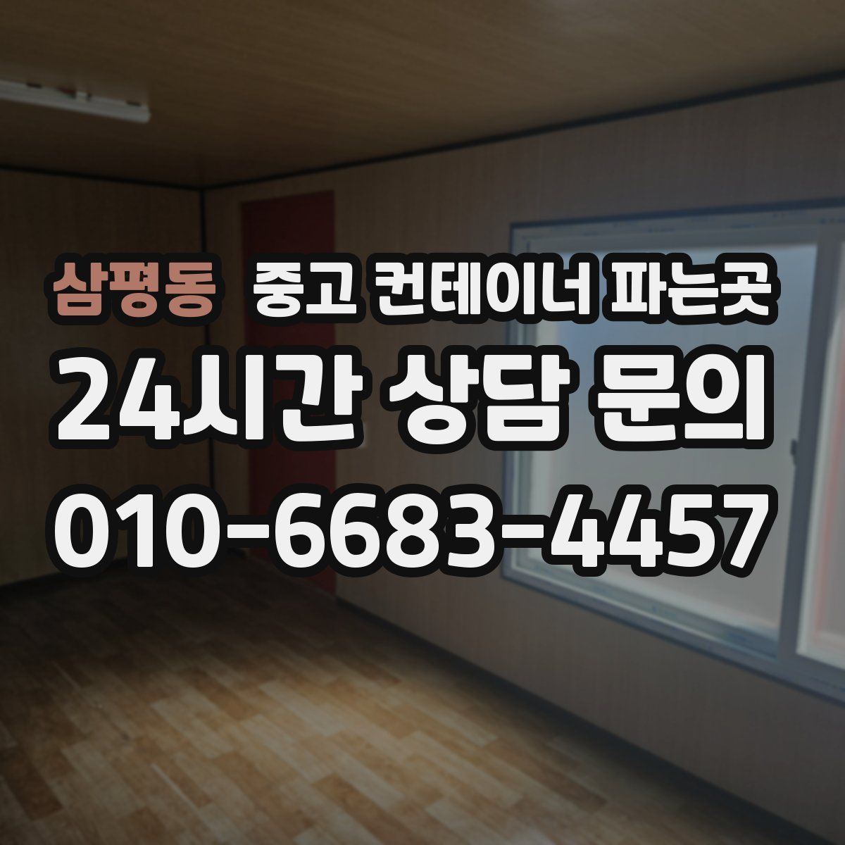 삼평동 중고 컨테이너 파는곳