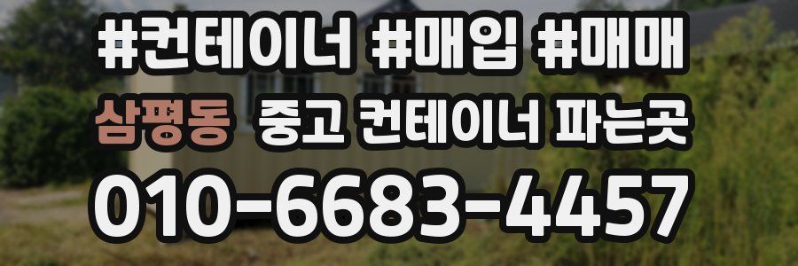 삼평동 중고 컨테이너 파는곳