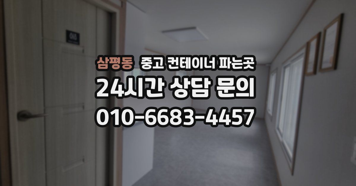 삼평동 중고 컨테이너 파는곳
