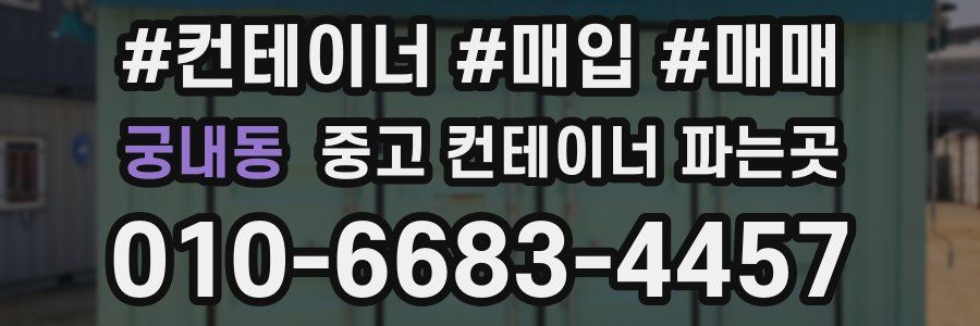 궁내동 중고 컨테이너 파는곳